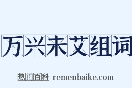 万兴未艾组词是什么意思的图片